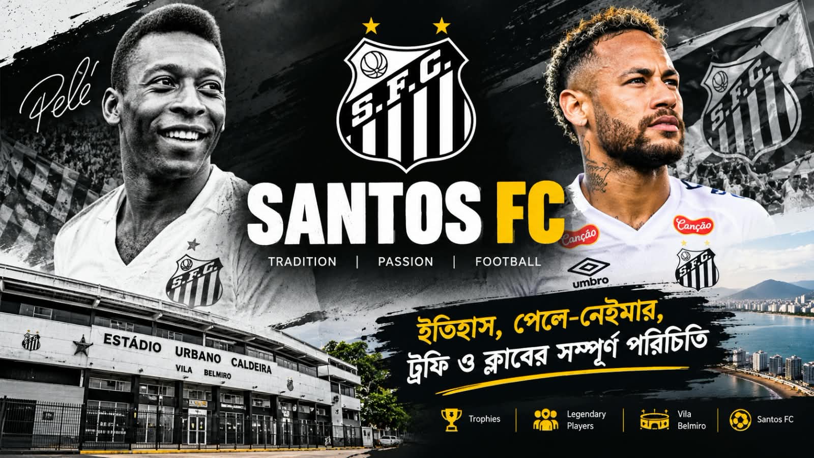 Santos FC: ইতিহাস, পেলে-নেইমার, ট্রফি ও ক্লাবের সম্পূর্ণ পরিচিতি