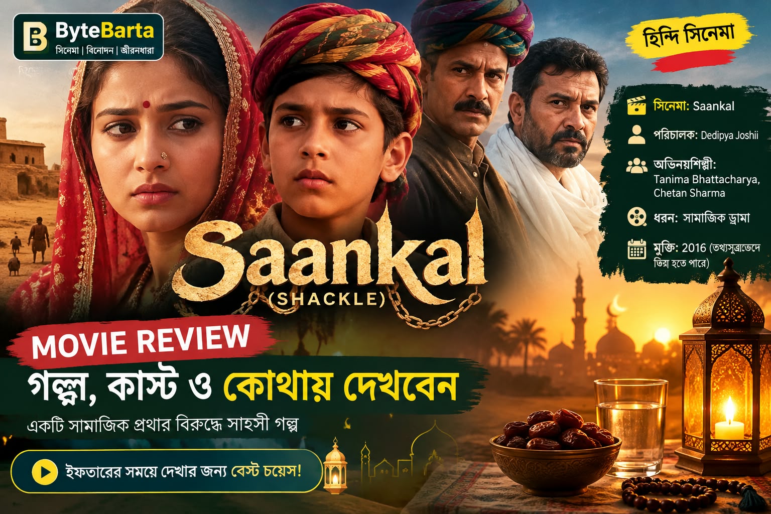 Saankal Movie Review in Bangla: গল্প, কাস্ট ও কোথায় দেখবেন