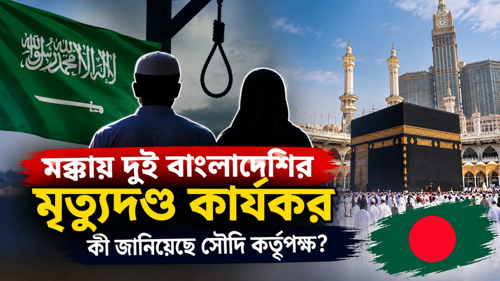 মক্কায় দুই বাংলাদেশির মৃত্যুদণ্ড কার্যকর, কী জানিয়েছে সৌদি কর্তৃপক্ষ?