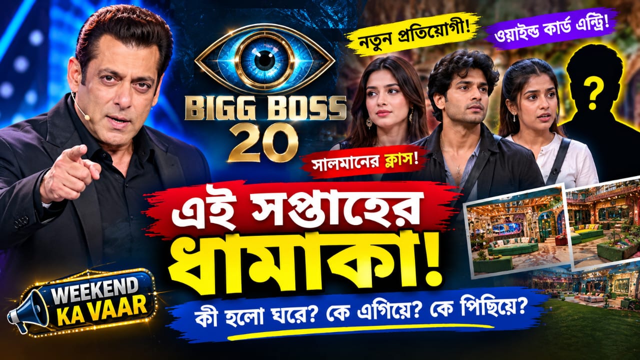 Bigg Boss 20: এই সপ্তাহের ধামাকা, সালমানের ক্লাস ও নতুন চমক