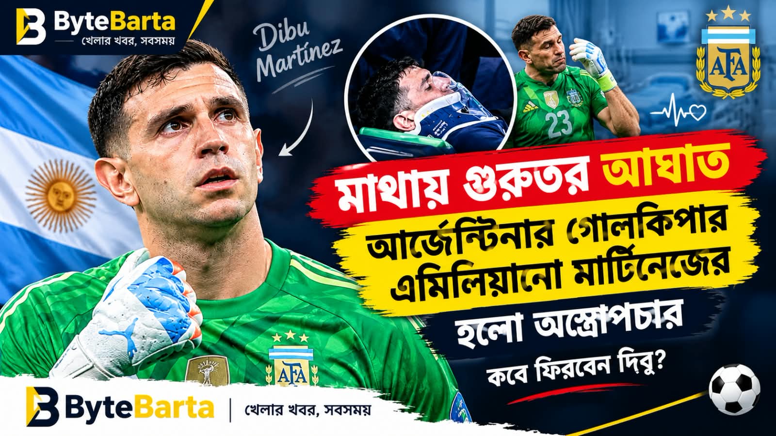 দুশ্চিন্তায় আর্জেন্টিনা সমর্থকরা, চোট পেলেন দিবু মার্তিনেস