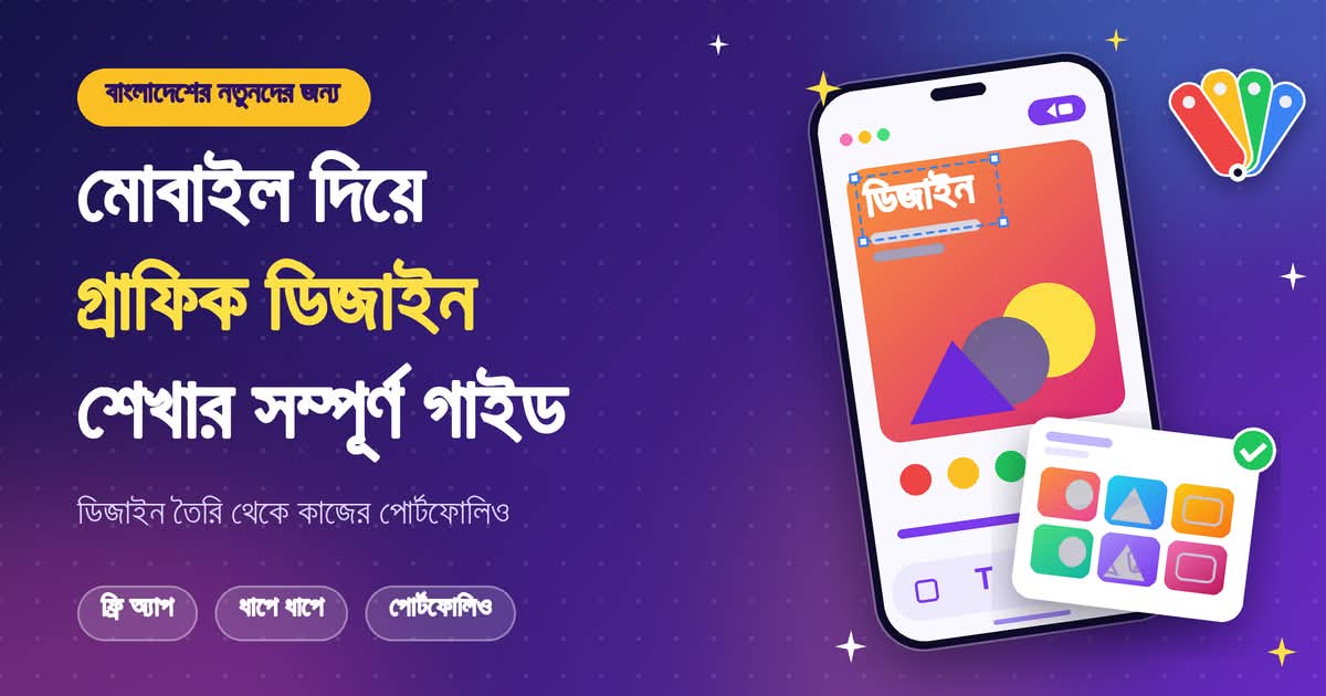 মোবাইল দিয়ে গ্রাফিক ডিজাইন শেখার সম্পূর্ণ গাইড: ডিজাইন তৈরি থেকে কাজের পোর্টফোলিও